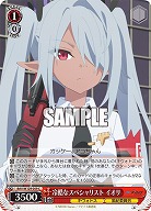 冷酷なスペシャリスト イオリ 【BAV/W129-059C】