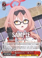 風紀委員会のブレーキ役 チナツ 【BAV/W129-066C】