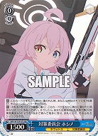 対策委員会 ホシノ 【BAV/W129-073RR】