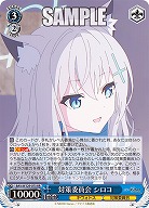 対策委員会 シロコ 【BAV/W129-075RR】