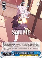 私たちの居場所 シロコ 【BAV/W129-076R】