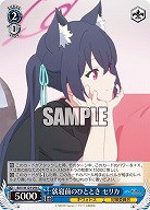 就寝前のひととき セリカ 【BAV/W129-096C】