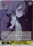 帰り道 アヤネ(ホイル) 【BAV/W129-012SR】