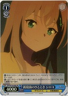 就寝前のひととき シロコ(ホイル) 【BAV/W129-094SR】