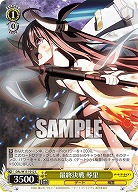 最終決戦 琴里 【DAL/W131-012C】