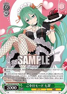 ご奉仕モード 七罪 【DAL/W131-017R】