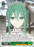 シンデレラ 七罪 【DAL/W131-029C】
