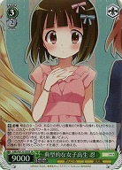 典型的な女子高生 忍 【KMS/W133-039SR】