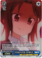 生真面目な性格 久世橋先生 【KMS/W133-092SR】