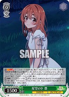 星空の下 墨 【KNK/W132-019R】