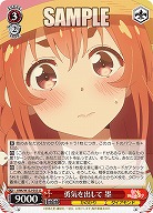 勇気を出して 墨 【KNK/W132-055U】