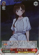 星空の下 千鶴(ホイル) 【KNK/W132-049SR】