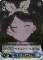 呼び捨てあい 瑠夏(ホイル) 【KNK/W132-089SR】