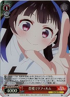 恋愛ミリフィルム(e )(ホイル) 【KNK/W132-052SRe】