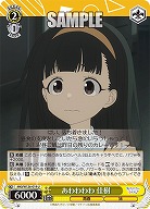 あわわわわ 佳樹 【MKI/W126-019U】