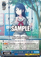 ひらめきを待って 星乃一歌 【PJS/S125-092R】