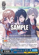 待望のメッセージ 星乃一歌 【PJS/S125-096U】