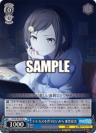 いいものを作りたいから 東雲絵名 【PJS/S125-103C】