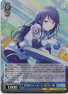 待望のメッセージ 星乃一歌(ホイル) 【PJS/S125-096SR】