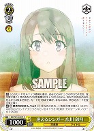 迷えるシンガー 広川 卯月 【SBY/W136-007R】