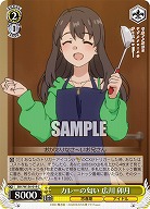 カレーの匂い 広川 卯月 【SBY/W136-019C】