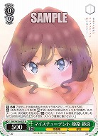 マイスチューデント 姫路 紗良 【SBY/W136-027R】