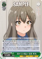 初めての悩み 双葉 理央 【SBY/W136-031R】