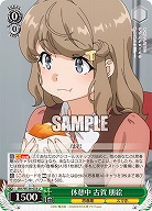 休憩中 古賀 朋絵 【SBY/W136-033U】