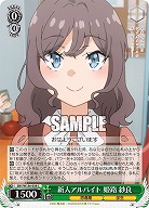 新人アルバイト 姫路 紗良 【SBY/W136-038C】