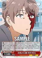 決死の行動 梓川 咲太 【SBY/W136-055U】