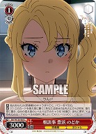 相談事 豊浜 のどか 【SBY/W136-065C】