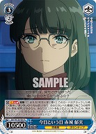 今日という日 赤城 郁実 【SBY/W136-081R】