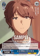 よき理解者 梓川 咲太 【SBY/W136-086U】