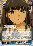 正義の味方 赤城 郁実 【SBY/W136-089C】