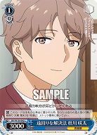 遠回りな解決法 梓川 咲太 【SBY/W136-092C】