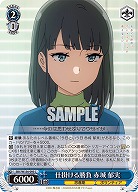 仕掛ける勝負 赤城 郁実 【SBY/W136-095C】