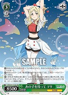 あの子を待って マリ 【YHN/W111/021RR】