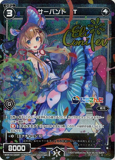 エリー コニファー サイン入り サーバント T Wxk10 093cp にじさんじ Tcgシングルカード通販なら 193net
