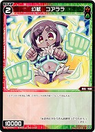 幻獣 コアララ  【WXDi-P02-093C】