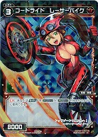 コードライド　レーザーバイク[ホロ] 【WXK03-059P】