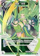 緑姫・半月 【WXDi-P06-029LC】
