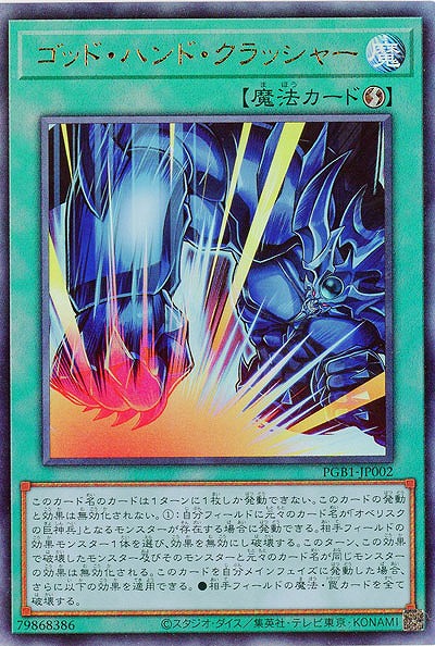 ゴッド ハンド クラッシャー Ar Pgb1 Jp002ar Tcgシングルカード通販なら 193net