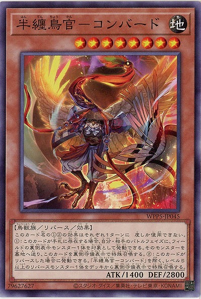 半纏鳥官-コンバード 【WPP5/JP045】｜TCGシングルカード通販なら「193net」