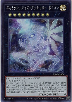 ギャラクシーアイズ・アンチマター・ドラゴン 【25DB-JP004SR】