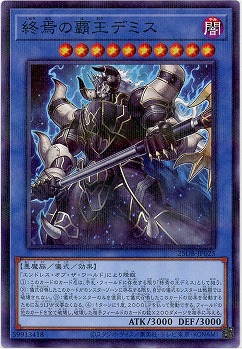 終焉の覇王デミス 【25DB-JP025P】