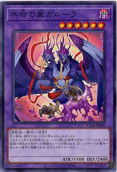 共命の翼ガルーラ 【25DB-JP029P】