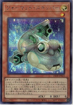 フォーマッド・スキッパー(SE)【25DB-JP023SE】