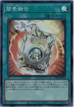 簡素融合(SR) 【25DB-JP054SR】