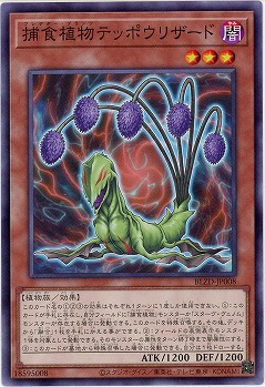 捕食植物テッポウリザード 【BLZD-JP008】