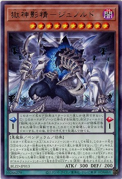 獄神影精-ジュノルド 【BLZD-JP013R】